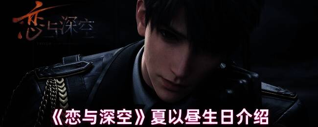 恋与深空夏以昼相关图片