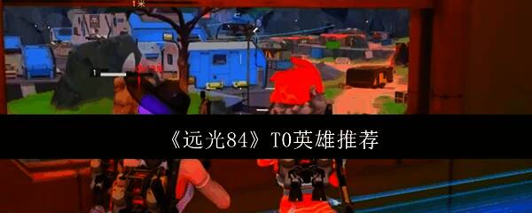 远光84游戏相关图片
