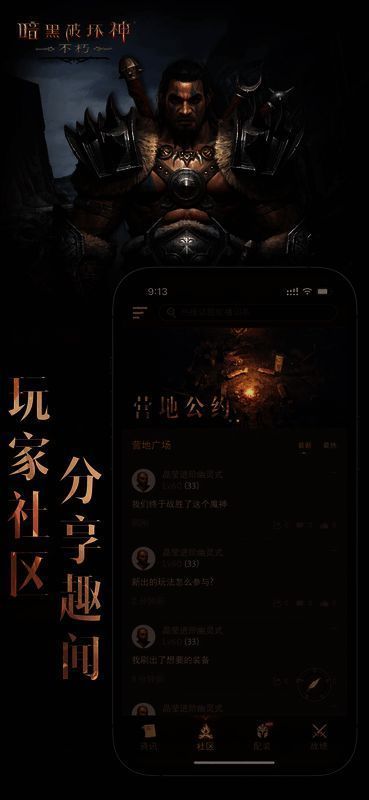 《暗黑破坏神：不朽》玩家社区交流图
