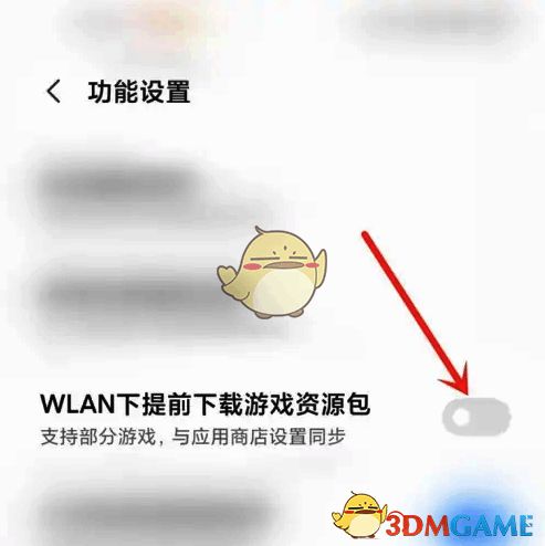 小米游戏中心关闭自动下载开关截图