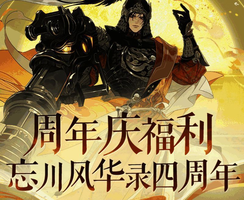 忘川风华录四周年活动相关图片3