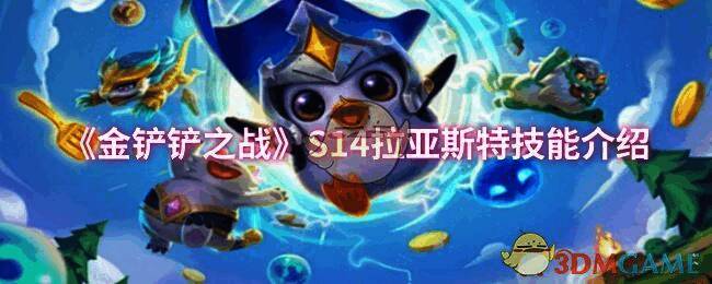 金铲铲之战相关图片