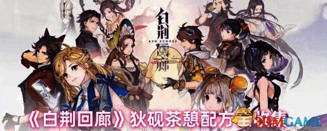 白荆回廊狄砚相关图片