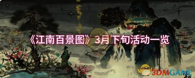 江南百景图活动宣传图