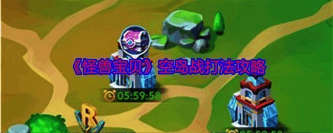 《怪兽宝贝》游戏相关画面