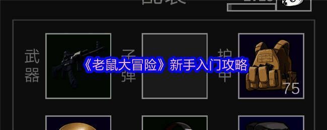 《老鼠大冒险》相关图片1