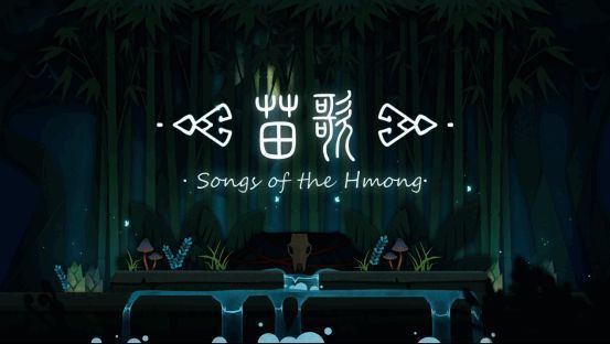 《苗歌》游戏宣传画面1