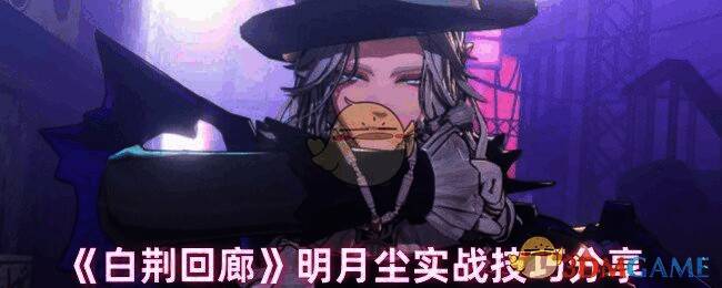 白荆回廊明月尘相关图片1