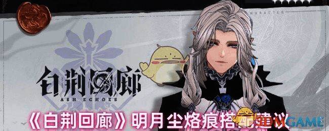 白荆回廊明月尘相关画面