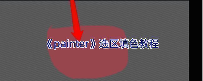 Painter 绘画操作相关界面示意图