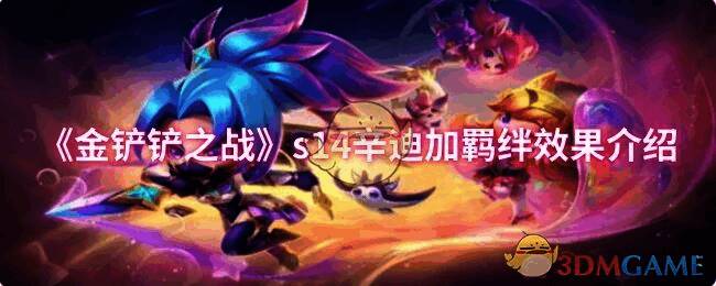 金铲铲之战s14辛迪加相关图片