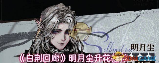 明月尘游戏相关图片1