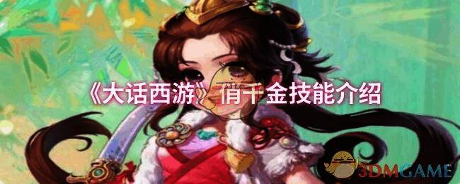 大话西游俏千金相关图片