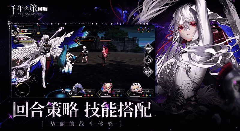 《千年之旅》战斗策略宣传图