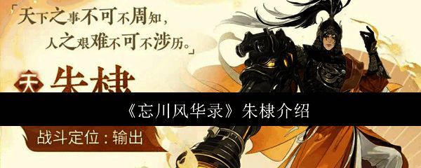 忘川风华录朱棣相关图片1