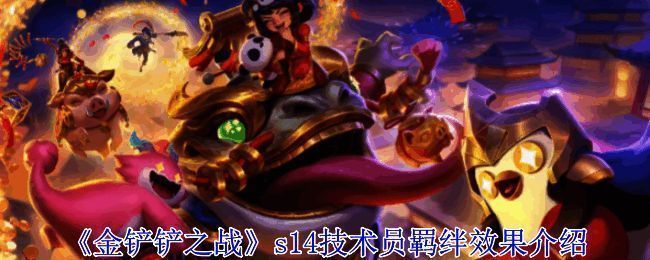 金铲铲之战s14技术员相关配图