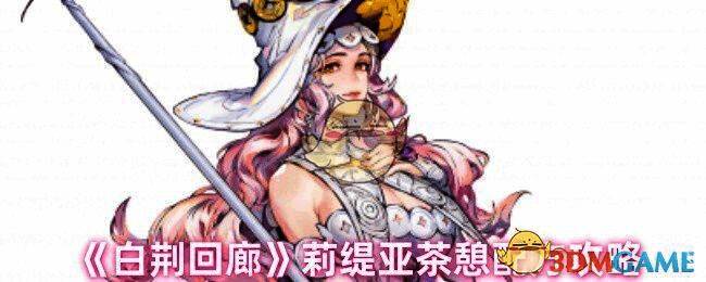 白荆回廊相关配图