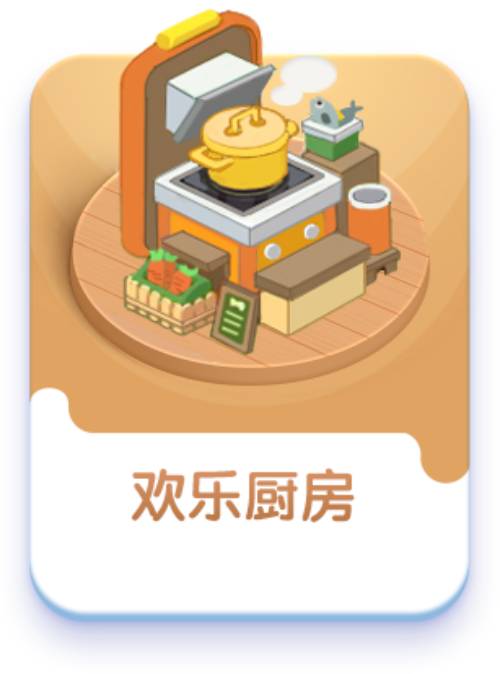 欢乐厨房玩法宣传图