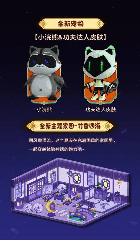 全新宠物小浣熊和国风家园宣传图