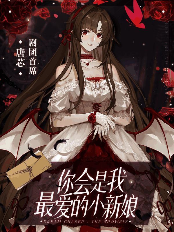 《绝对演绎》唐芯异世界形象画面