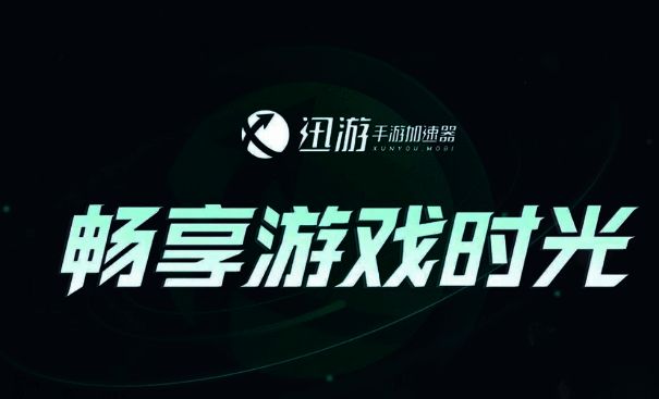 迅游手游加速器下载界面图