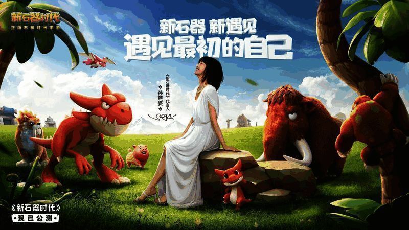 《新石器时代》游戏宣传图