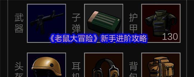 老鼠大冒险游戏画面