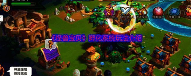 《怪兽宝贝》孵化系统相关画面1