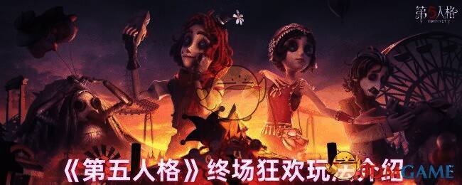 第五人格终场狂欢玩法相关图片1