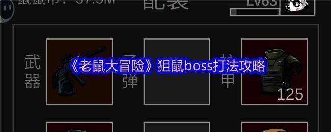 老鼠大冒险游戏画面