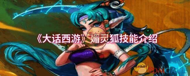 大话西游媚灵狐相关图片