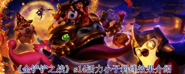 金铲铲之战相关图片