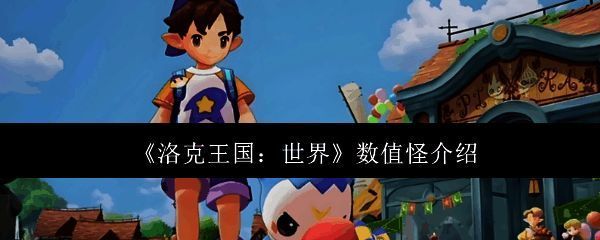 洛克王国相关图片