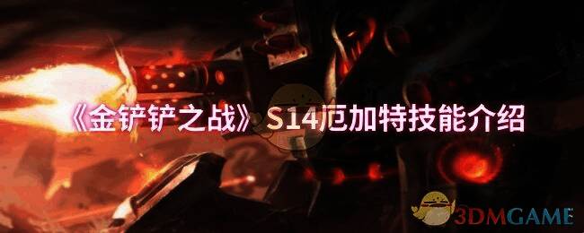 金铲铲之战S14相关场景图