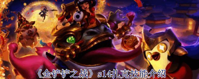 金铲铲之战S14扎克相关宣传图