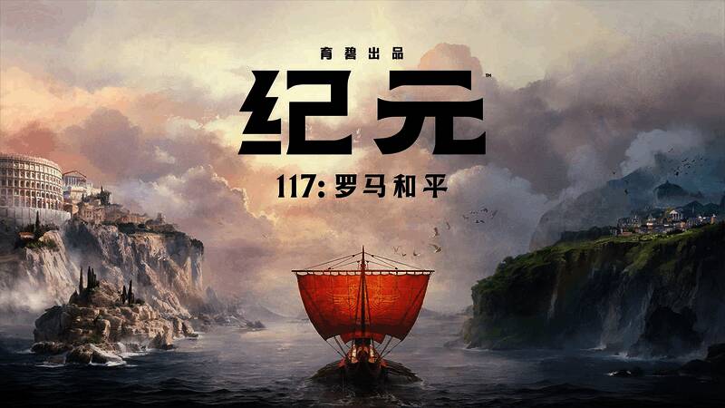 纪元117：罗马和平游戏相关图片