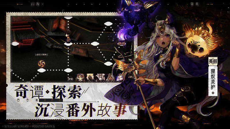 《山海镜花》奇谭探索画面