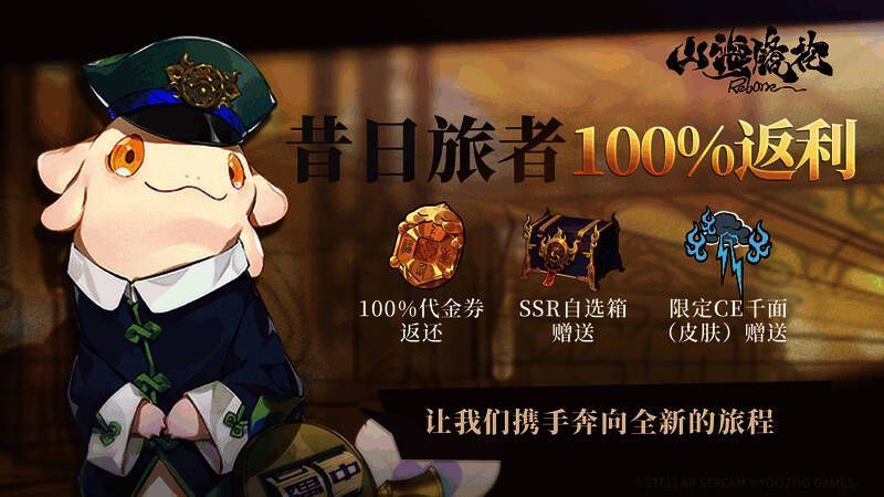 《山海镜花》老玩家福利展示