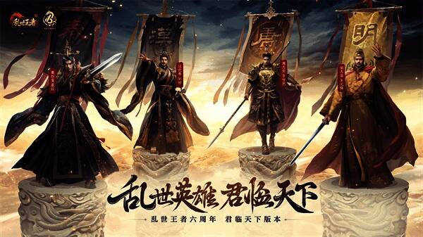 《乱世王者》六周年庆典宣传图