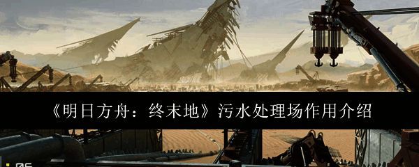 明日方舟终末地相关游戏画面