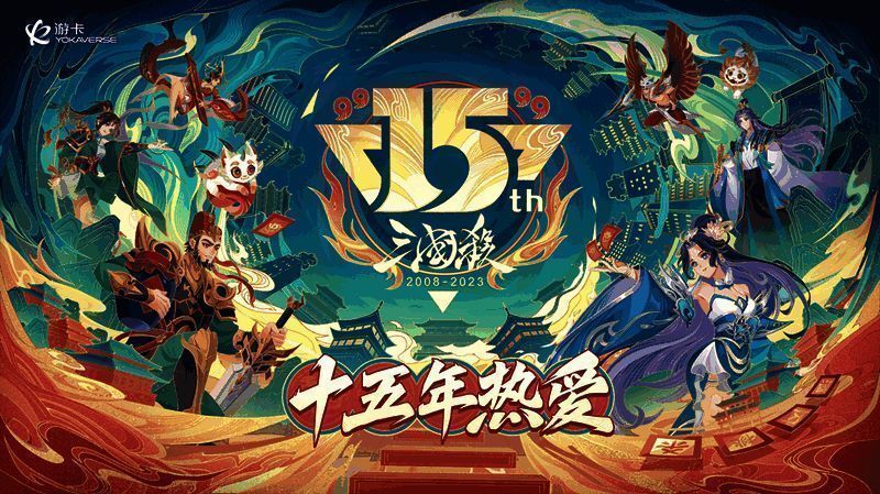 三国杀十五周年庆相关画面