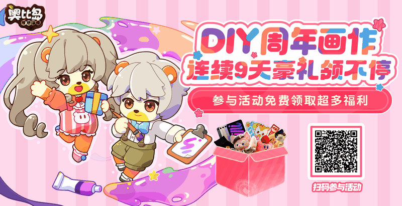 DIY周年画作活动相关图片
