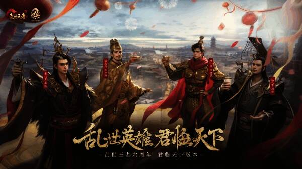 《乱世王者》六周年庆典全景图