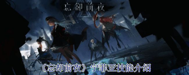 《忘却前夜》宁菲亚相关画面