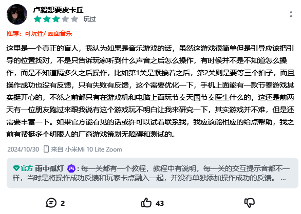 《节奏盲游》游戏截图及玩家讨论场景