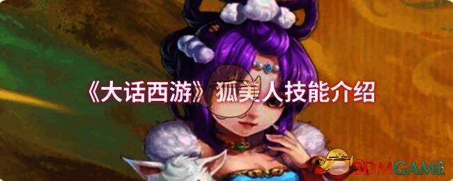 大话西游狐美人相关配图