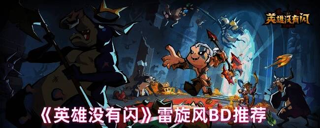 《英雄没有闪》相关游戏画面