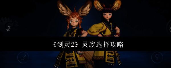 《剑灵2》相关配图1