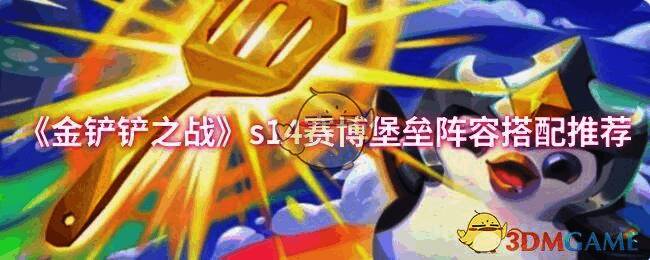 金铲铲之战赛博堡垒阵容相关图片