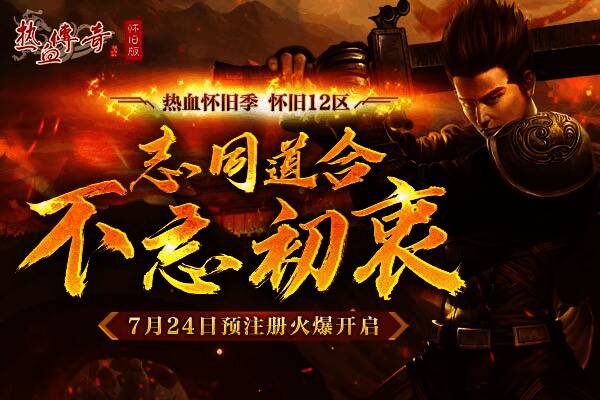 热血传奇怀旧版宣传图1